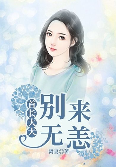 首长大大，别来无恙