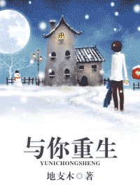 与你重生