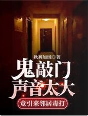 鬼敲门声音太大竟引来邻居毒打