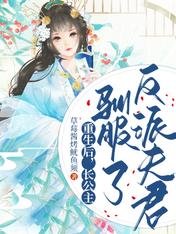 重生后，长公主驯服了反派夫君