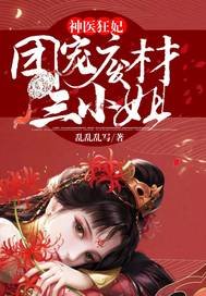 神医狂妃：团宠废材三小 姐